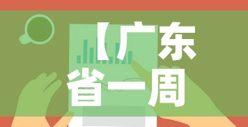【广东省一周内疫情新增图,广东省一周内疫情新增图表查询】 【广东省一周内疫情新增图,广东省一周内疫情新增图表查询】