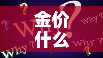 金价什么时候两百多 → 金价两百多是什么时候 金价什么时候两百多 → 金价两百多是什么时候