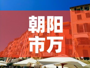 朝阳市万达店面租金价格:朝阳 万达 朝阳市万达店面租金价格:朝阳 万达