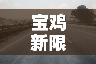 宝鸡新限行 → 宝鸡限行违规罚多少钱 宝鸡新限行 → 宝鸡限行违规罚多少钱