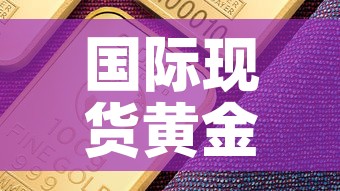 国际现货黄金价格分析图—(国际现货黄金的价格) 国际现货黄金价格分析图—(国际现货黄金的价格)