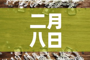 二月八日全国新增疫情—(二月八日全国疫情情况) 二月八日全国新增疫情—(二月八日全国疫情情况)