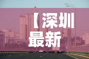 【深圳最新增疫情最新消息·深圳最新疫情最新消息全国】 【深圳最新增疫情最新消息·深圳最新疫情最新消息全国】