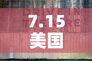 7.15美国疫情新增 → 美国7月15日新增病例 7.15美国疫情新增 → 美国7月15日新增病例
