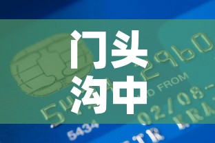 门头沟中国黄金价格表›门头沟黄金店