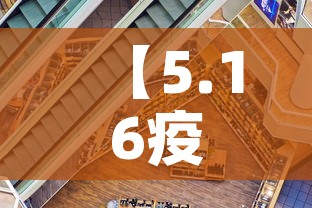 【5.16疫情新增情况,5月16日疫情最新数据消息】 【5.16疫情新增情况,5月16日疫情最新数据消息】