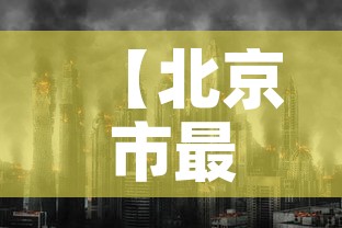【北京市最新新增疫情分布·北京市最新疫情最新消息 全国】 【北京市最新新增疫情分布·北京市最新疫情最新消息 全国】