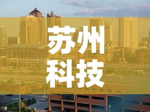 苏州科技城门市租金价格 → 苏州科技城门面出租 苏州科技城门市租金价格 → 苏州科技城门面出租