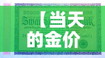【当天的金价多少钱一克,今天的金价都是一克多少钱】