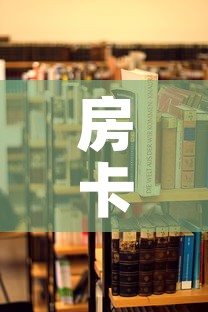 房卡必备教程“在哪里买炸 金花房卡	”详细房卡使用教程