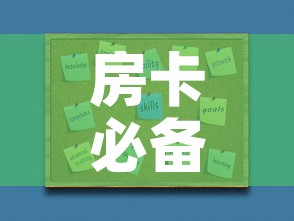 房卡必备教程“在哪里买炸 金花房卡”详细房卡使用教程