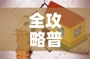 秒懂百科“微信炸 金花房卡怎么搞	”链接房卡在哪里获取