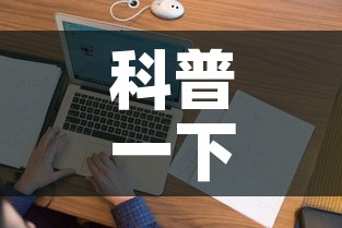 科普一下“微信上炸 金花房间房卡”房卡详细充值