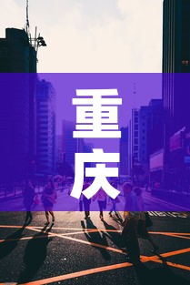 重庆8月9日新增疫情—（重庆8月8日）