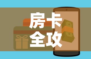 一分钟实测分享“微信买房卡牛牛游戏”获取房卡教程-哔哩哔哩