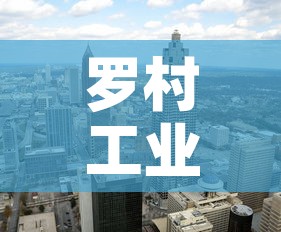 罗村工业区租金价格—（罗村工业区租金价格多少）