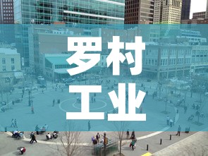 罗村工业区租金价格—（罗村工业区租金价格多少）