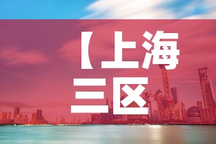 【上海三区最新疫情,上海 三个区 疫情】 【上海三区最新疫情,上海 三个区 疫情】