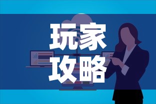 玩家攻略“微信群炸 金花房卡链接	”链接房卡在哪里获取