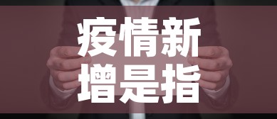 疫情新增是指一天内吗›疫情新增是怎么算的 疫情新增是指一天内吗›疫情新增是怎么算的