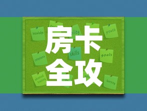房卡全攻略“炸 金花房卡链接如何买”房卡获取方式