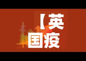 【英国疫情5月23日新增,英国疫情5月23日新增多少】 【英国疫情5月23日新增,英国疫情5月23日新增多少】