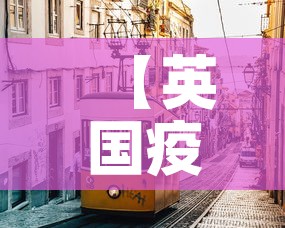 【英国疫情5月23日新增,英国疫情5月23日新增多少】 【英国疫情5月23日新增,英国疫情5月23日新增多少】
