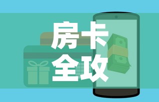 房卡全攻略“在哪可以创建炸 金花的房间	”房卡获取方式