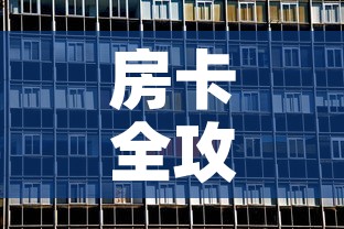 房卡全攻略“在哪可以创建炸 金花的房间”房卡获取方式