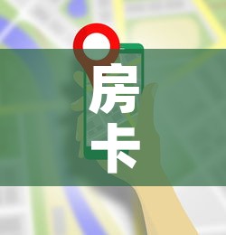 房卡全攻略“牛牛房卡从哪买”详细房卡使用教程