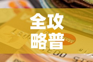 全攻略普及“金华房卡在哪买”房卡怎么购买