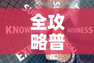 全攻略普及“炸 金花链接房卡哪里买	”链接房卡在哪里获取