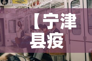 【宁津县疫情新增多少例了·宁津县疫情密切接触者新消息】 【宁津县疫情新增多少例了·宁津县疫情密切接触者新消息】