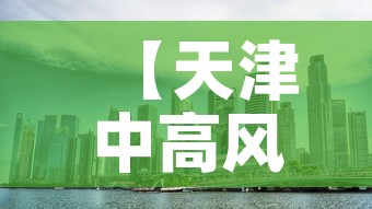 疫情惠民最新消息：惠民县确诊新型冠状病毒