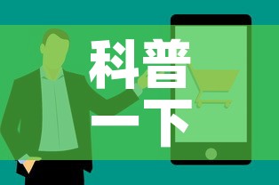 科普一下“如何在微信上买炸 金花房卡”房卡使用教程