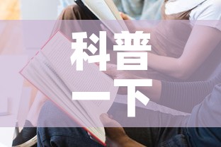 科普一下“如何在微信上买炸 金花房卡”房卡使用教程