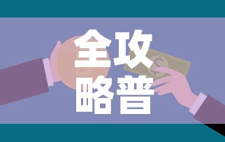全攻略普及“15元100张房卡代理”链接房卡在哪里获取