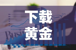 下载黄金价格走势图 → 黄金价格走势图app下载 下载黄金价格走势图 → 黄金价格走势图app下载