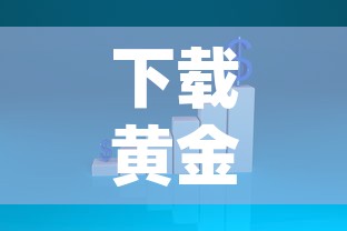 下载黄金价格走势图 → 黄金价格走势图app下载 下载黄金价格走势图 → 黄金价格走势图app下载
