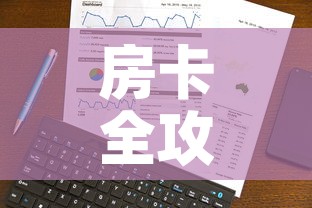 房卡全攻略“微信链接”房卡使用教程