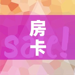 房卡全攻略“微信链接	”房卡使用教程