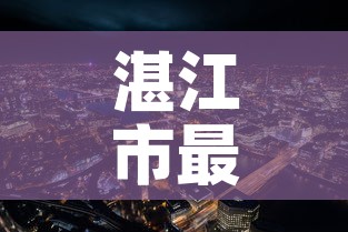 湛江市最新疫情情况 → 湛江市 疫情 湛江市最新疫情情况 → 湛江市 疫情
