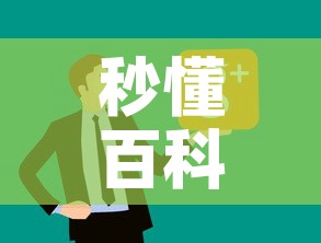 秒懂百科“微信炸 金花链接在哪买”房卡怎么购买