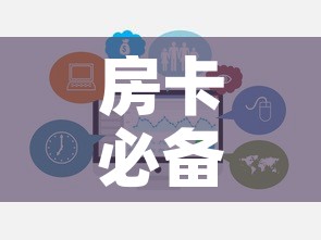 房卡必备教程“微信群牛牛房卡哪里购买	”链接房卡在哪里获取