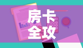 房卡全攻略“炸 金花房卡在哪里有卖”详细房卡教程