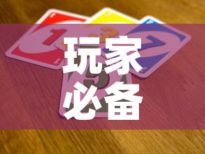 玩家必备教程“微信金花从哪里买房卡-百度	”详细房卡教程