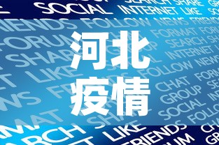 河北疫情最新数据消息今天新增›河北疫情最新数据最新