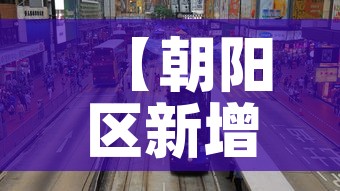 【朝阳区新增4例疫情人员·朝阳区最新新冠确诊病例】 【朝阳区新增4例疫情人员·朝阳区最新新冠确诊病例】