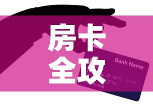 房卡全攻略“炸 金花房卡链接怎么买	”购买房卡介绍