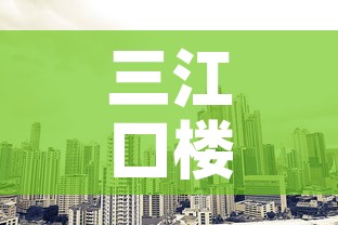 三江口楼盘店面租金价格 → 三江口新楼盘